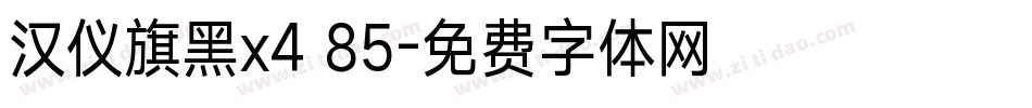 汉仪旗黑x4 85字体转换
